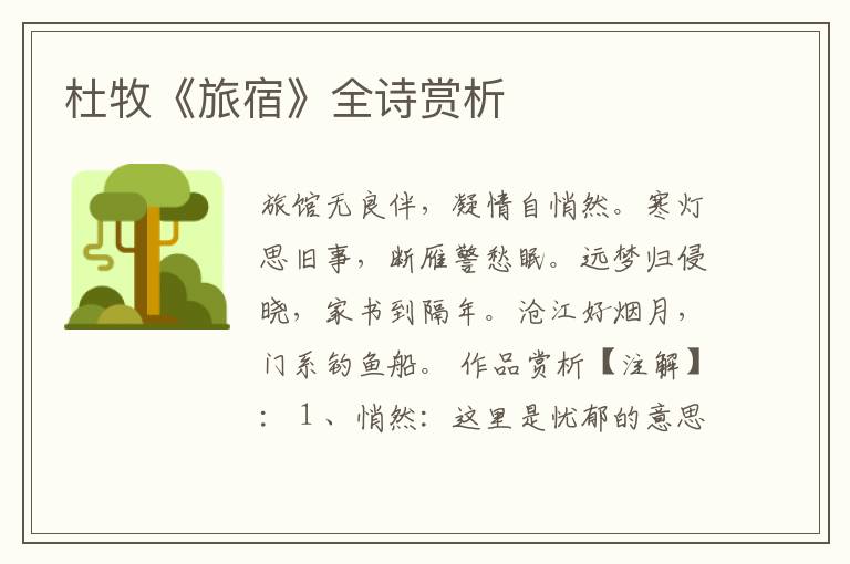  杜牧《旅宿》全诗赏析