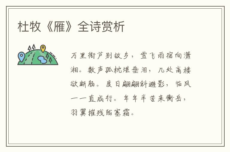  杜牧《雁》全诗赏析