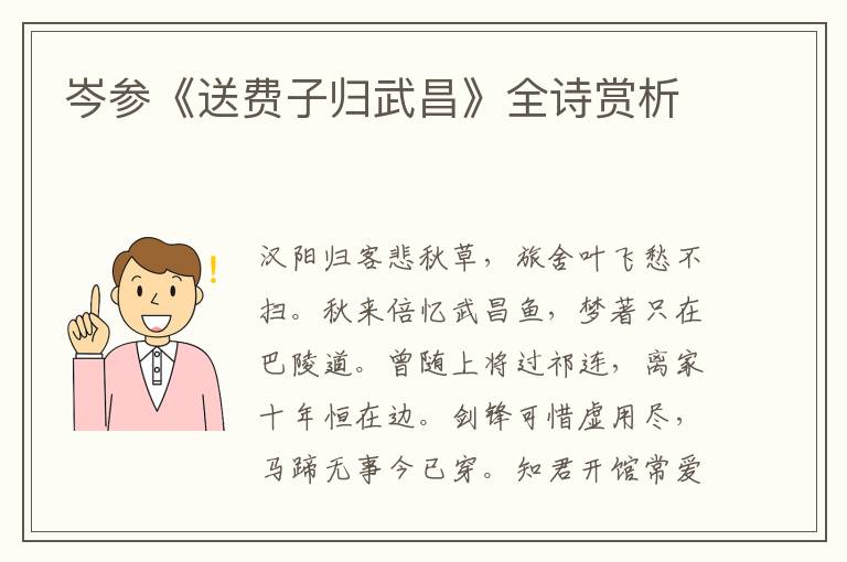  岑参《送费子归武昌》全诗赏析