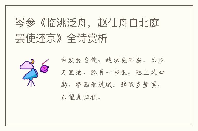  岑参《临洮泛舟，赵仙舟自北庭罢使还京》全诗赏析