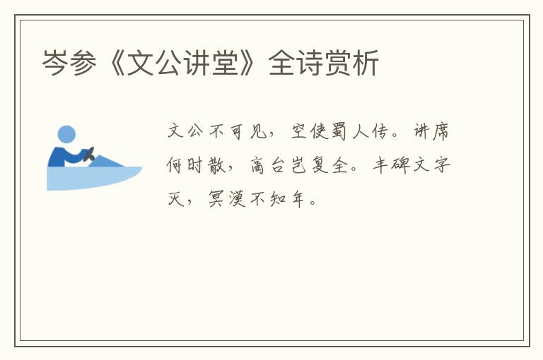  岑参《文公讲堂》全诗赏析