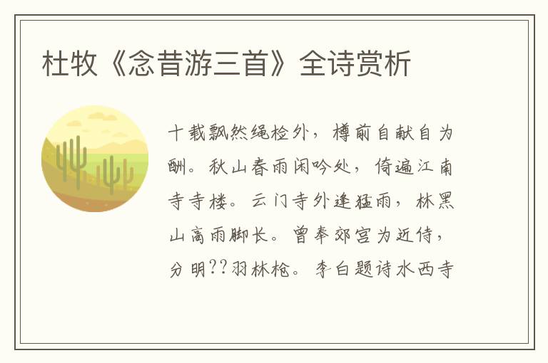  杜牧《念昔游三首》全诗赏析