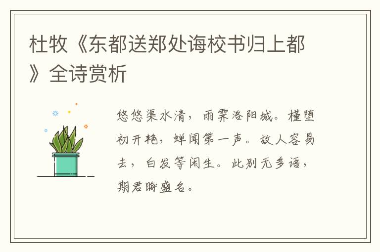  杜牧《东都送郑处诲校书归上都》全诗赏析