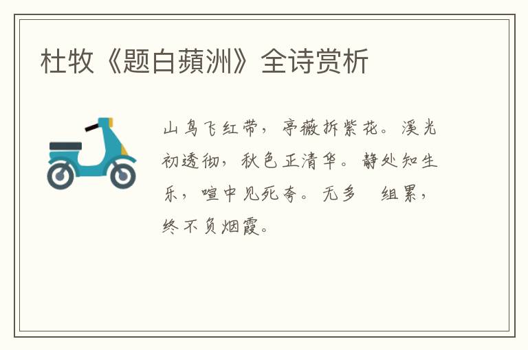  杜牧《题白蘋洲》全诗赏析