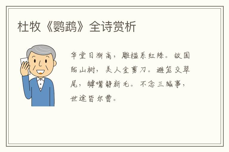  杜牧《鹦鹉》全诗赏析