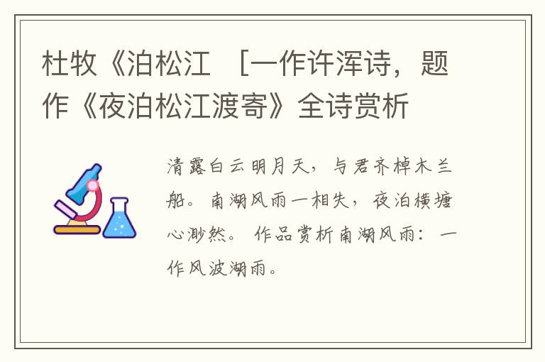  杜牧《泊松江　[一作许浑诗，题作《夜泊松江渡寄》全诗赏析
