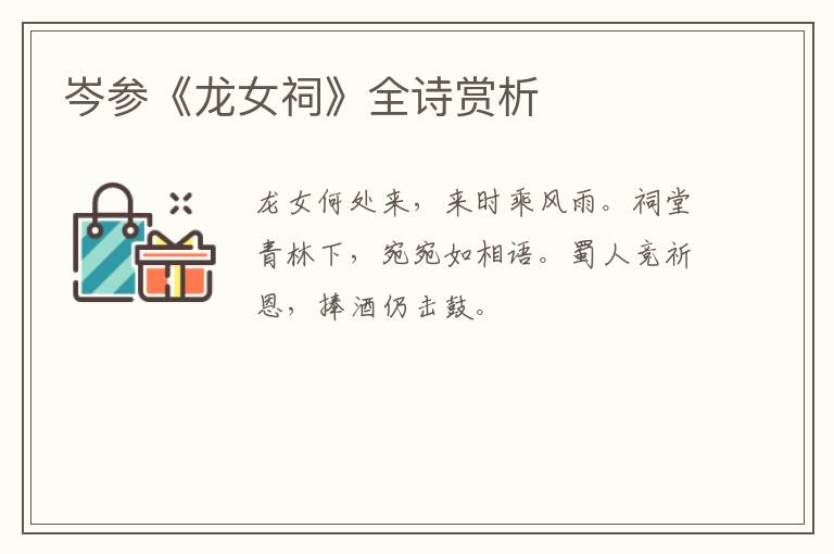  岑参《龙女祠》全诗赏析