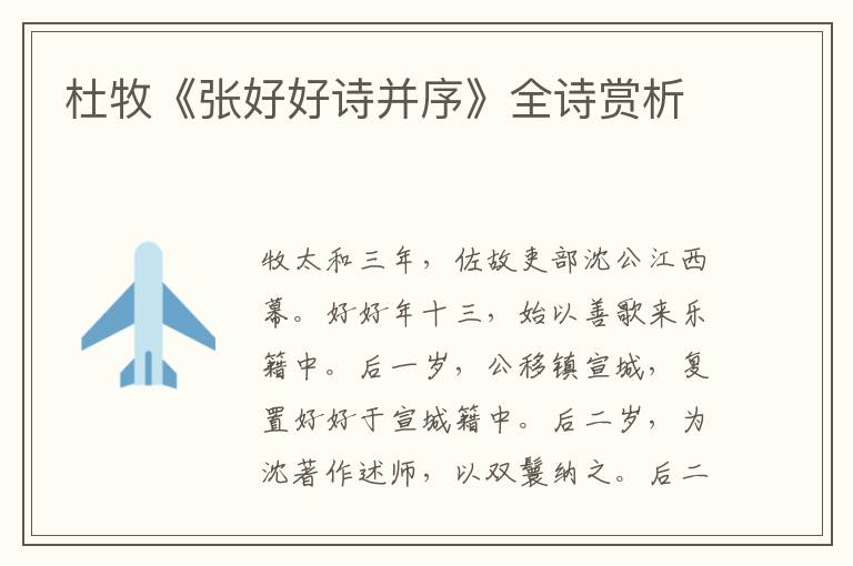  杜牧《张好好诗并序》全诗赏析