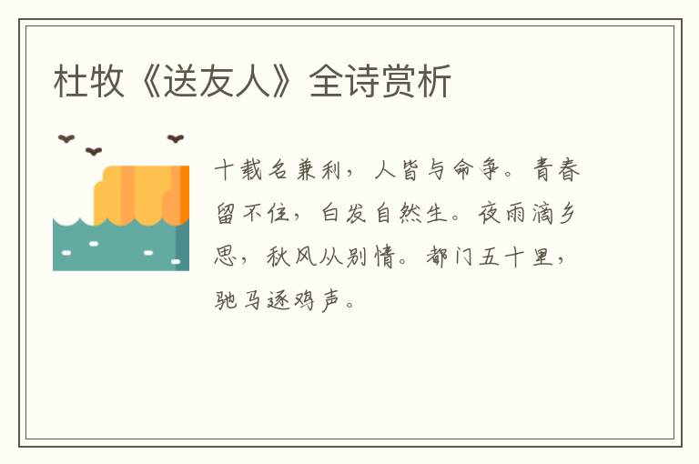  杜牧《送友人》全诗赏析