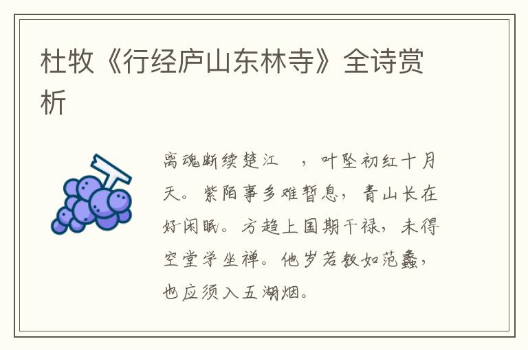  杜牧《行经庐山东林寺》全诗赏析
