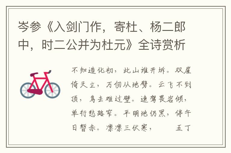  岑参《入剑门作，寄杜、杨二郎中，时二公并为杜元》全诗赏析