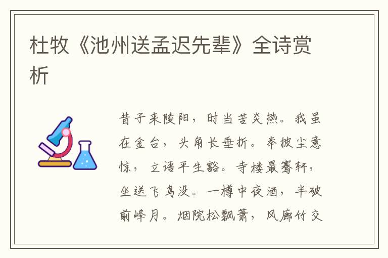  杜牧《池州送孟迟先辈》全诗赏析
