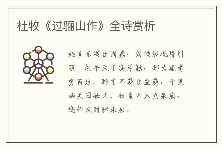  杜牧《过骊山作》全诗赏析