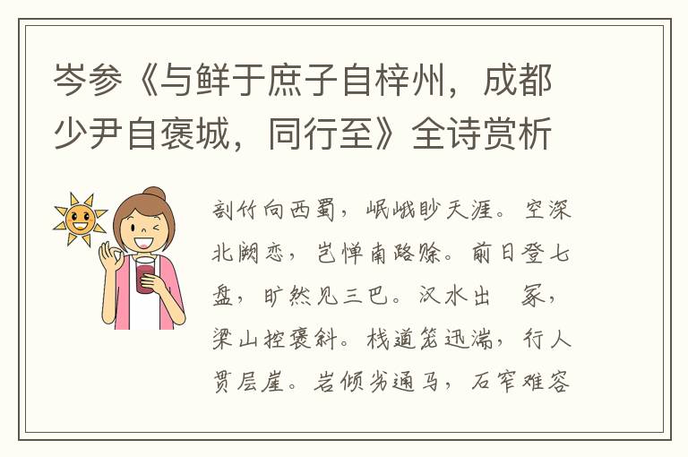  岑参《与鲜于庶子自梓州，成都少尹自褒城，同行至》全诗赏析