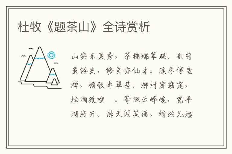  杜牧《题茶山》全诗赏析