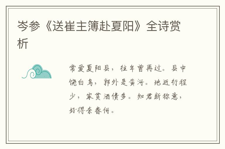  岑参《送崔主簿赴夏阳》全诗赏析