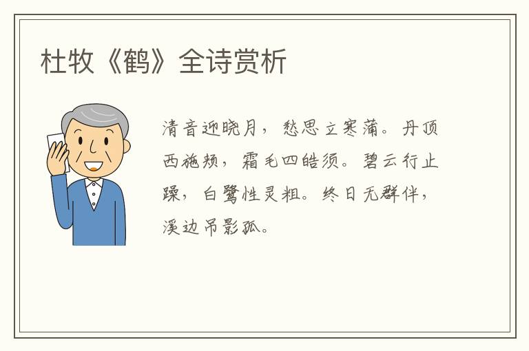  杜牧《鹤》全诗赏析
