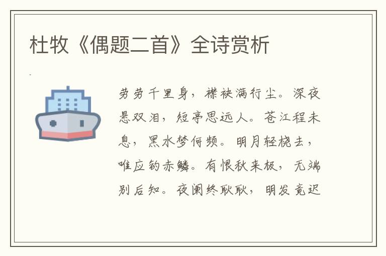  杜牧《偶题二首》全诗赏析