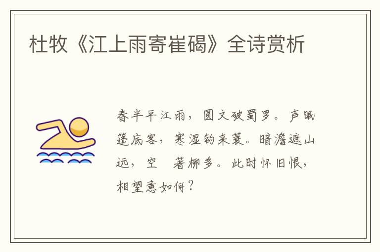  杜牧《江上雨寄崔碣》全诗赏析