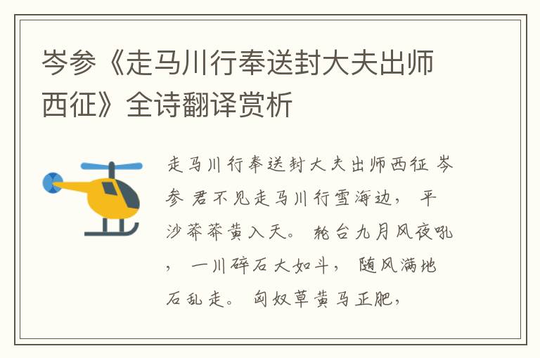  岑参《走马川行奉送封大夫出师西征》全诗翻译赏析