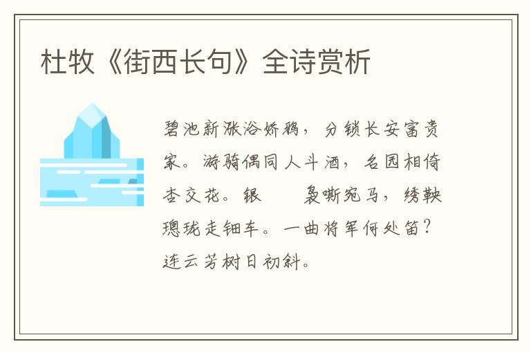  杜牧《街西长句》全诗赏析