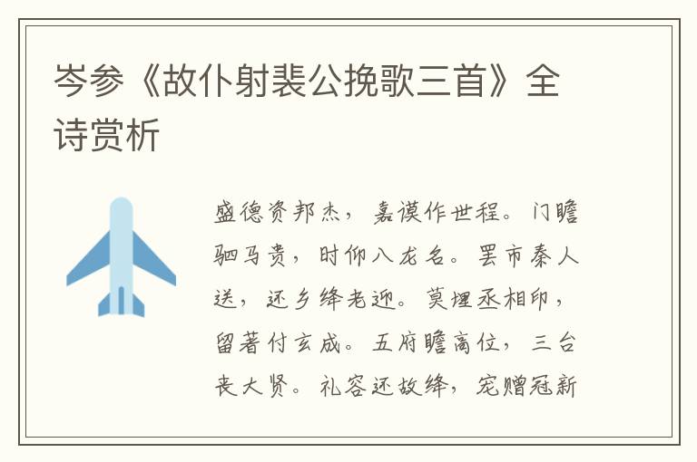  岑参《故仆射裴公挽歌三首》全诗赏析