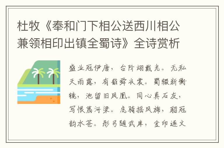  杜牧《奉和门下相公送西川相公兼领相印出镇全蜀诗》全诗赏析