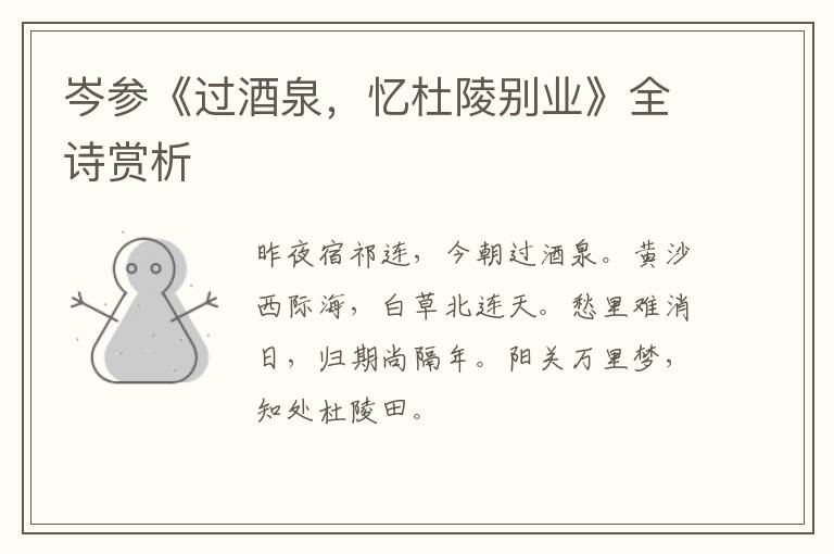  岑参《过酒泉，忆杜陵别业》全诗赏析