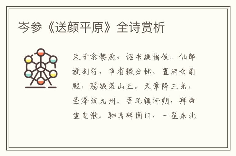  岑参《送颜平原》全诗赏析
