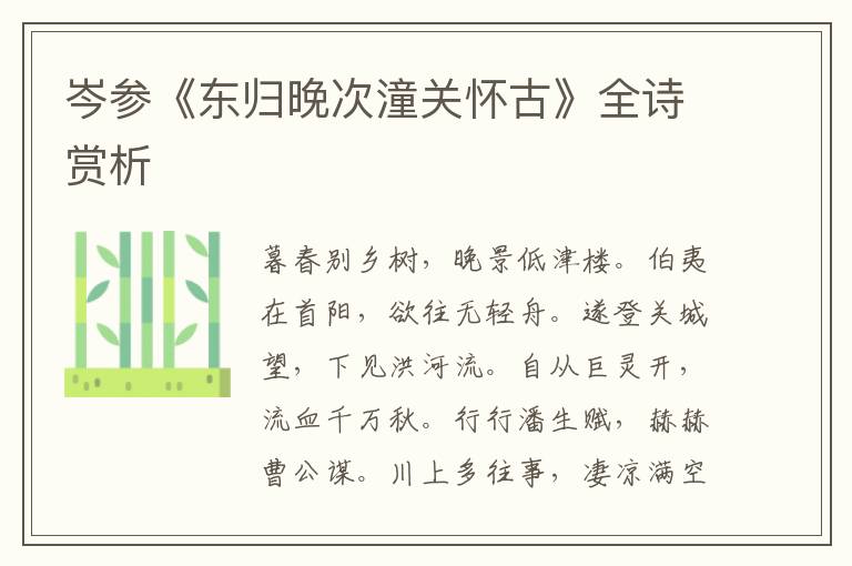 岑参《东归晚次潼关怀古》全诗赏析