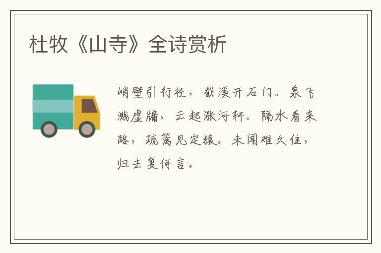  杜牧《山寺》全诗赏析