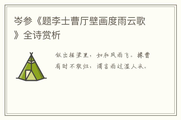  岑参《题李士曹厅壁画度雨云歌》全诗赏析