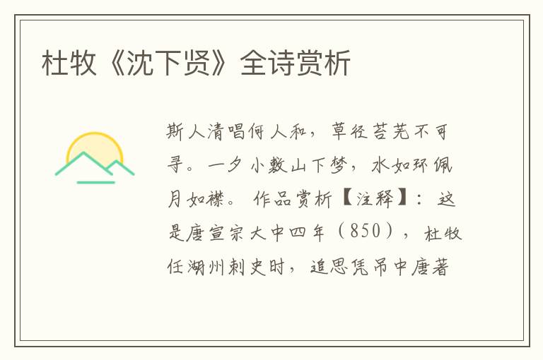  杜牧《沈下贤》全诗赏析