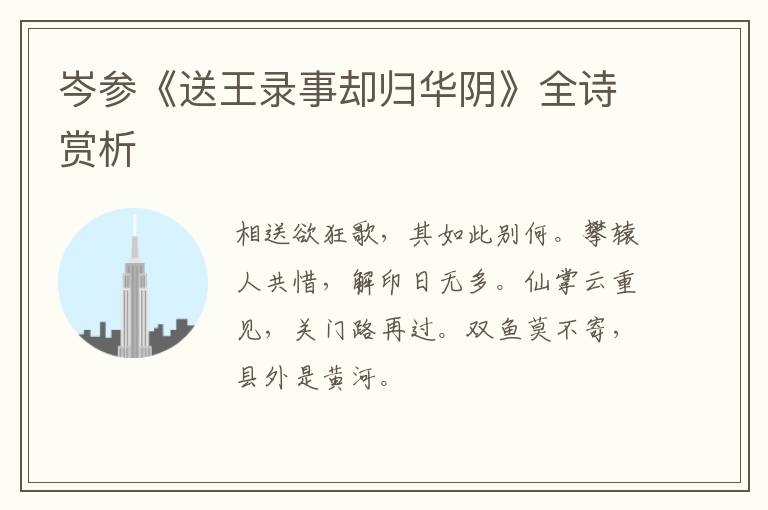  岑参《送王录事却归华阴》全诗赏析