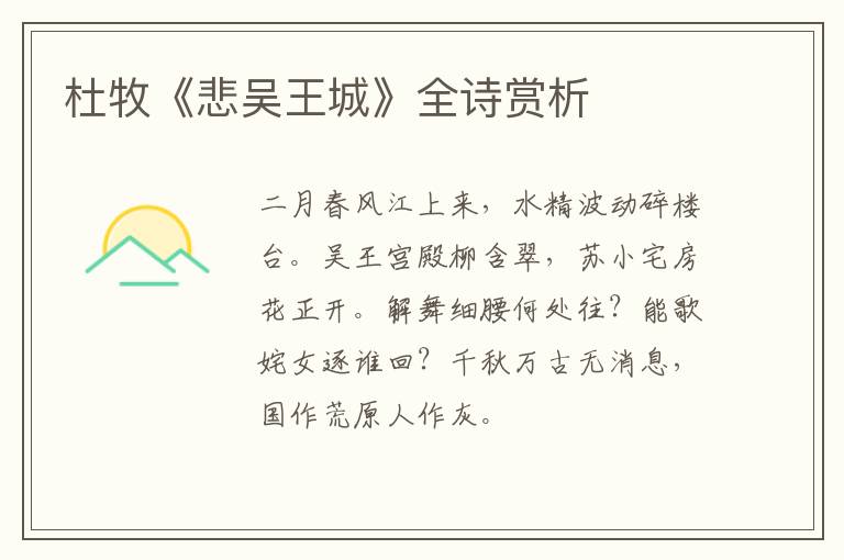  杜牧《悲吴王城》全诗赏析
