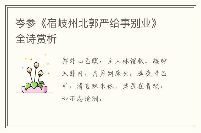  岑参《宿岐州北郭严给事别业》全诗赏析