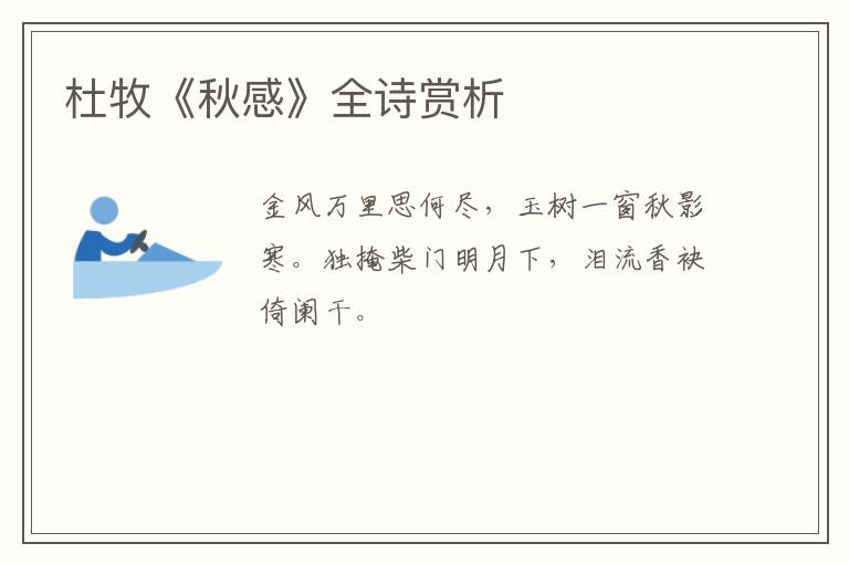  杜牧《秋感》全诗赏析