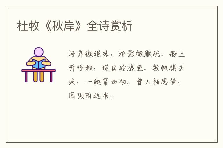  杜牧《秋岸》全诗赏析