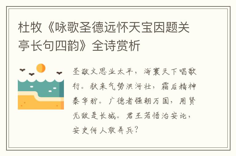  杜牧《咏歌圣德远怀天宝因题关亭长句四韵》全诗赏析