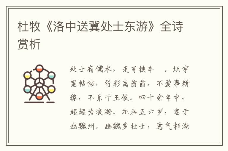  杜牧《洛中送冀处士东游》全诗赏析