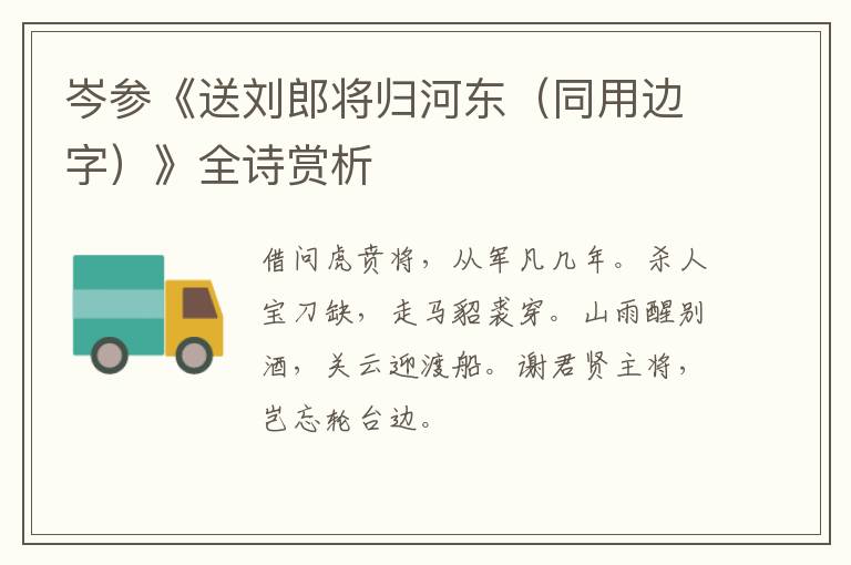  岑参《送刘郎将归河东（同用边字）》全诗赏析