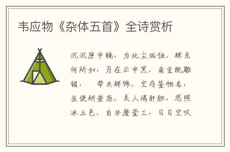  韦应物《杂体五首》全诗赏析