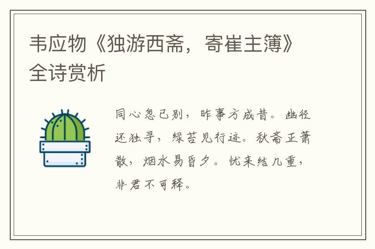  韦应物《独游西斋，寄崔主簿》全诗赏析