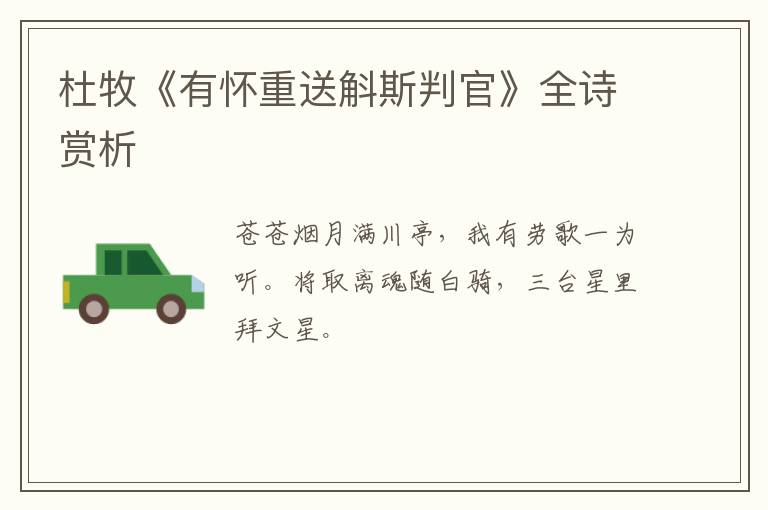  杜牧《有怀重送斛斯判官》全诗赏析