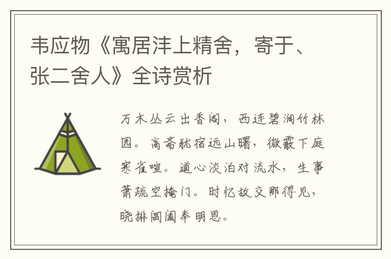  韦应物《寓居沣上精舍，寄于、张二舍人》全诗赏析