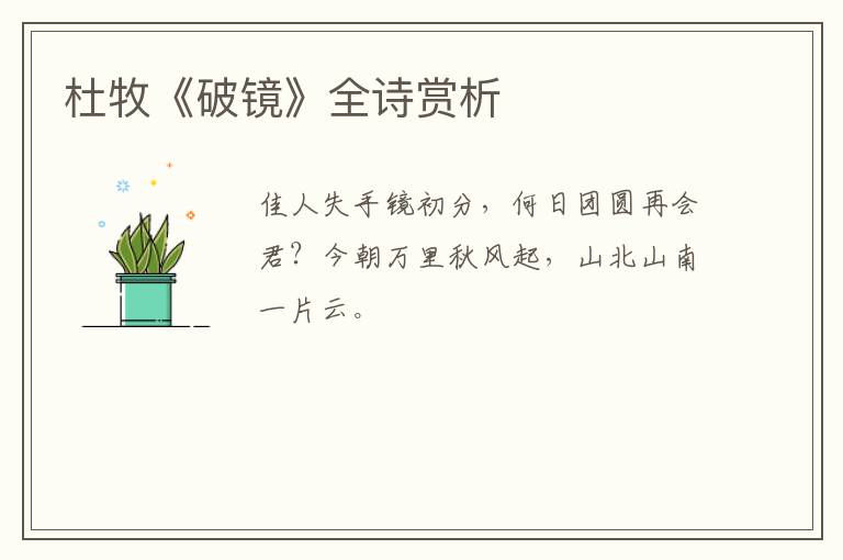  杜牧《破镜》全诗赏析