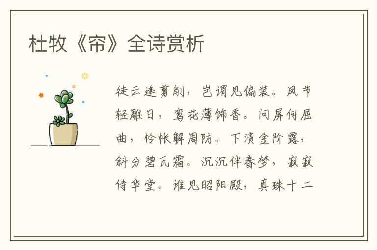  杜牧《帘》全诗赏析