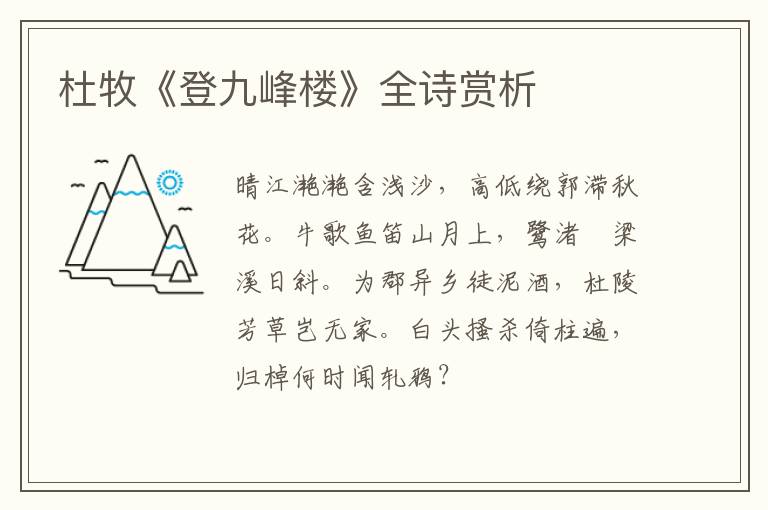  杜牧《登九峰楼》全诗赏析