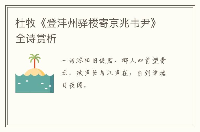  杜牧《登沣州驿楼寄京兆韦尹》全诗赏析