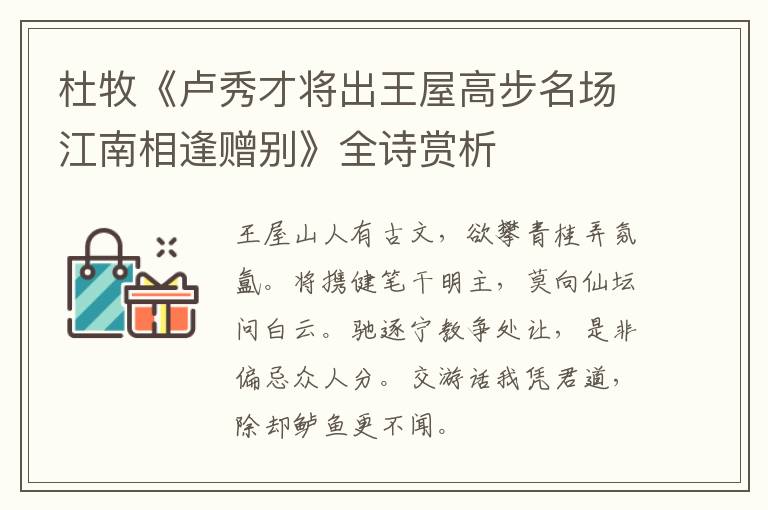  杜牧《卢秀才将出王屋高步名场江南相逢赠别》全诗赏析